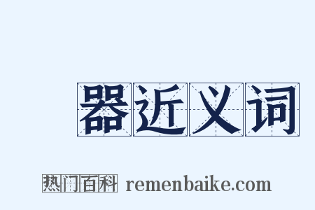 禮器近义词是什么意思的图片